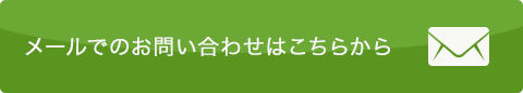 メールでのお問い合わせはこちらから