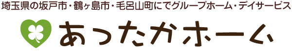 埼玉県の坂戸市・鶴ヶ島市・毛呂山町にグループホーム・デイサービス　あったかホーム