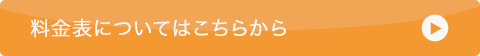 料金表についてはこちらから